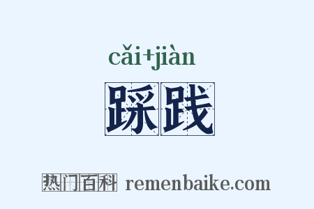 踩践是什么意思的图片